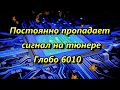 Постоянно пропадает сигнал на тюнере Глобо 6010 не все знают!