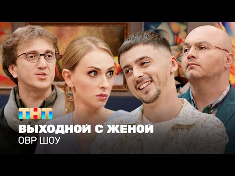 Видео: ОВР Шоу: Выходной с женой @ovrshow_tnt