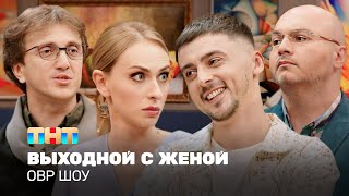 видео: ОВР Шоу: Выходной с женой @ovrshow_tnt картинка: ОВР Шоу: Выходной с женой @ovrshow_tnt