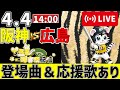 【 公式戦 🔴 LIVE 】 阪神タイガース 対 広島東洋カープ 実況・同時観戦｜みんなで応援ライブ
