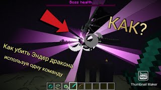 Как убить Эндер дракона используя одну команду!!!