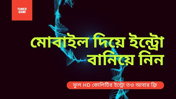 কিভাবে মোবাইল দিয়ে প্রফেশনাল ইন্ট্রো বানাবো | How To Create Intro From Mobile | YouTube Intro