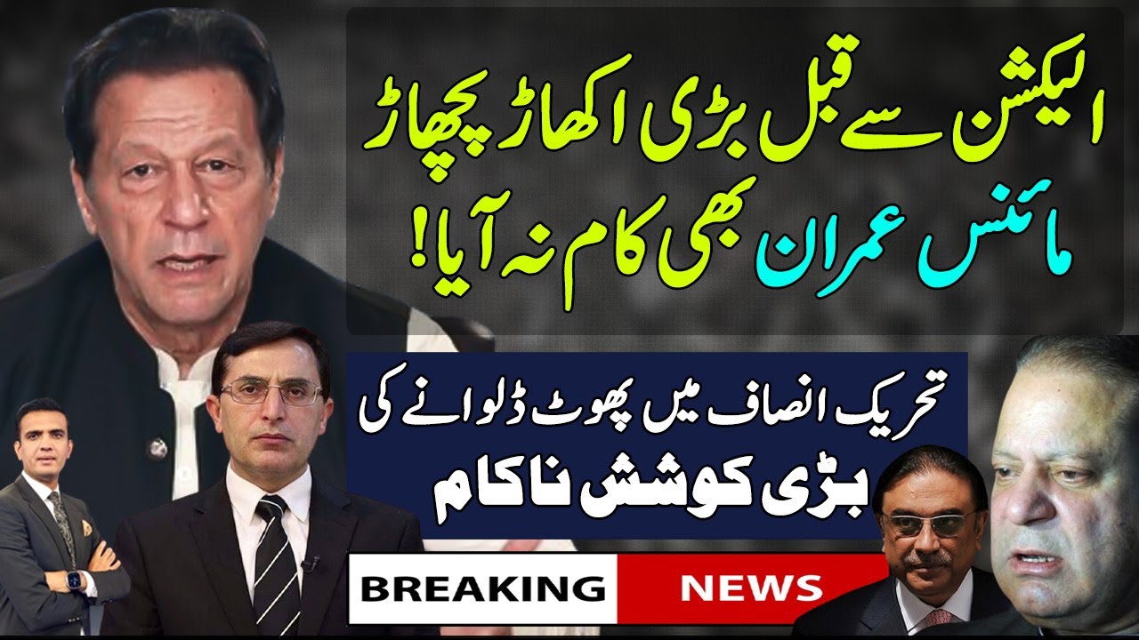 Imran Khan Baristar Gohar Facing Big Scenario PMLN PPP IPP Detail imran-khan-baristar-gohar-facing-big-scenario-pmln-ppp-ipp-detail