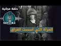 Sidaara Iraq In The Last 100 Years قصة العراق بآخر ١٠٠ عام