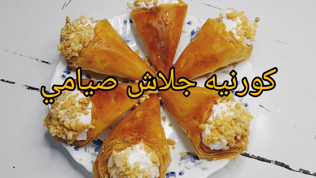 مش هتصدقي الجلاش عملت بيه إيه 😱 كورنيه صيامي مقرمش بحشو كريمي خطير!