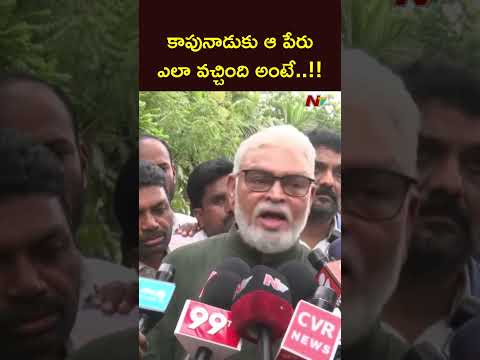 కాపునాడుకు ఆ పేరు ఎలా వచ్చింది అంటే..!! Ambati Ramababu On Mudragada Padmanabham | NTV