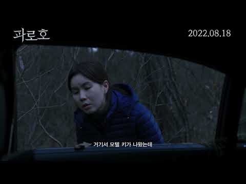 [파로호] 30초 예고편
