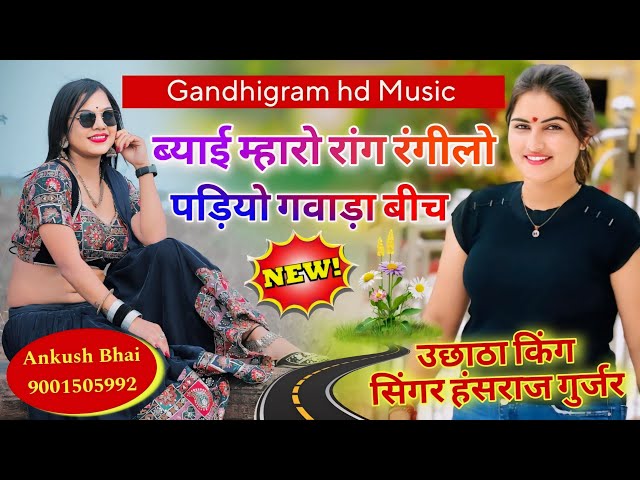 Singer Hansraj Gurjar !! ब्याई म्हारो रांग रंगीलो पड़ियो गावड़ा बीच !! उछाठा किंग हंसराज गुर्जर class=