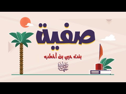 ص ف ية بنت ح ي ي رضي الله عنها ابنة نبي وزوج نبي وعمها نبي