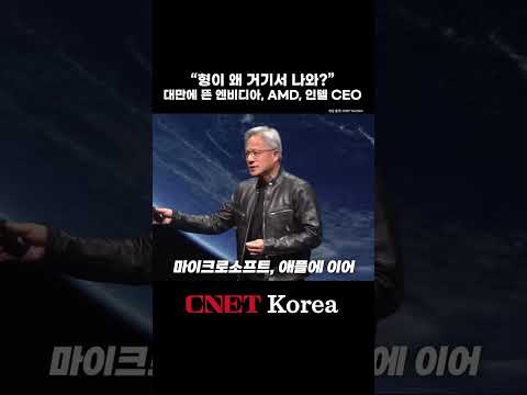 엔비디아·AMD·인텔 CEO, 대만에 모두 모인 반도체 거물들! #COMPUTEX2024