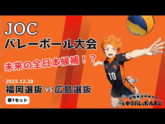 未来の全日本候補！？】JOC2023バレーボール大会｜福岡選抜 vs 広島
