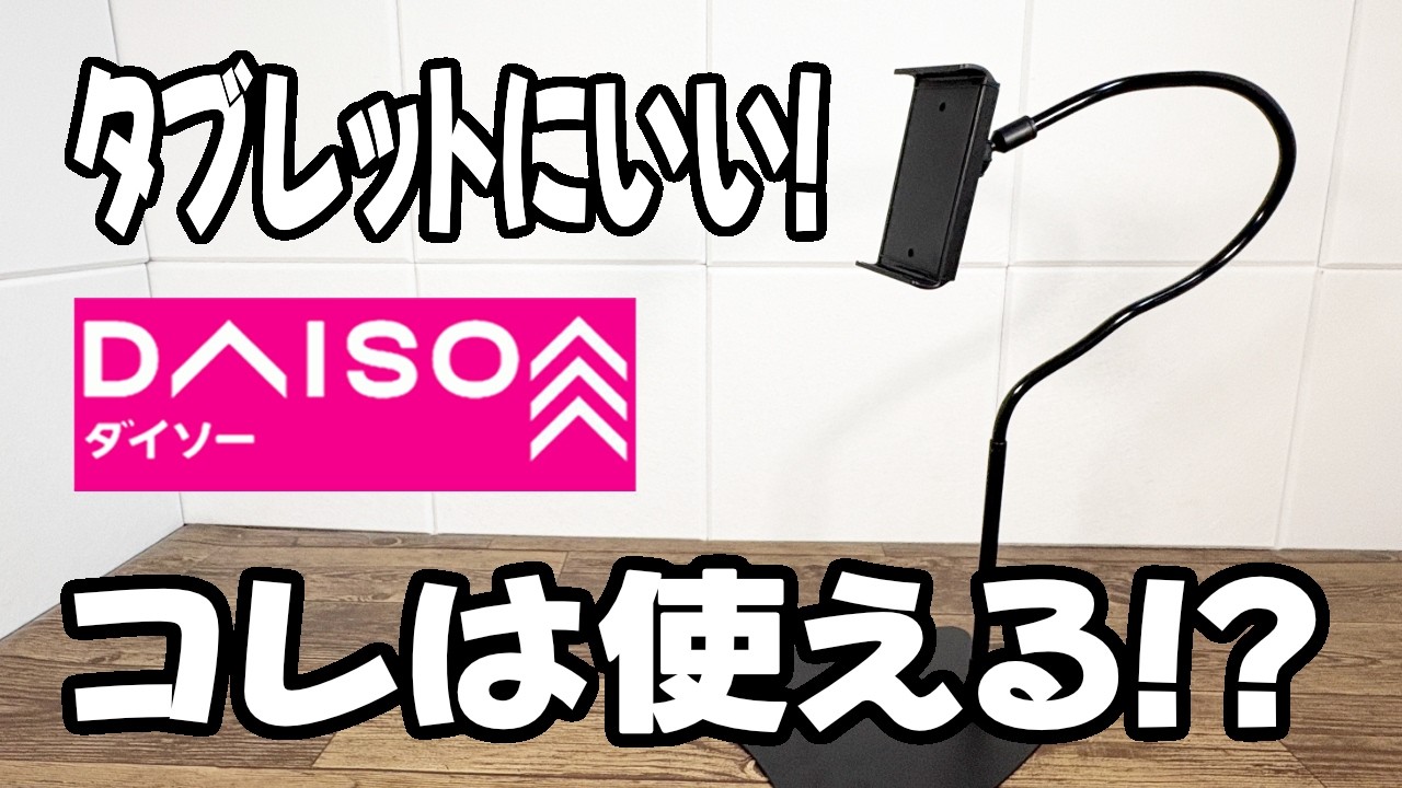 【ダイソー新商品】タブレットで動画見たりするのにこれは便利！スチール製タブレットスタンド