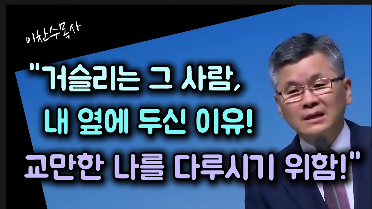 거슬리는 그 사람, 내 옆에 두신 이유/교만한 나를 다루시기 위함/분당우리교회/이찬수목사