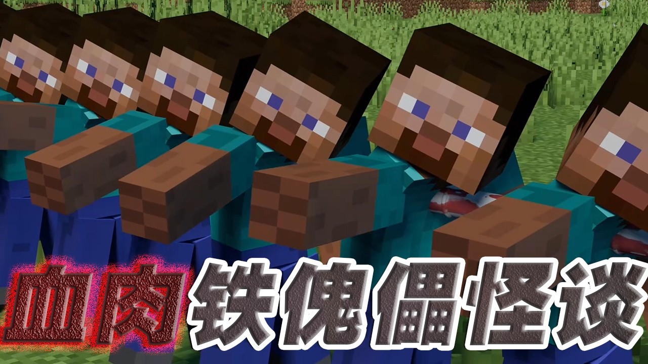 【我的世界】血肉铁傀儡怪谈：被剥去皮肤的史蒂夫…【这名玩家】#mc #我的世界 #minecraft #惊悚 #恐怖