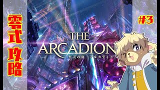 【FF14】アルカディア零式攻略#3