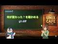 UNIX Cafe ターミナル仕事術 Git編 Lesson 5:git diff で何が変わったか確認する