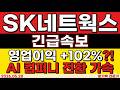 [SK네트웍스 주가 전망] 영업이익 +102% 폭증!! AI 컴퍼니 전환 가속 #SK네트웍스