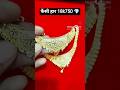 फैंसी हार सिर्फ 7 ग्राम से शुरू 18k750 hallmark 💎#gold #bridaljewellery #shorts #jewellery