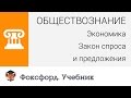 Обществознание. Экономика. Закон спроса и предложения. Центр онлайн-обучения «Фоксфорд»