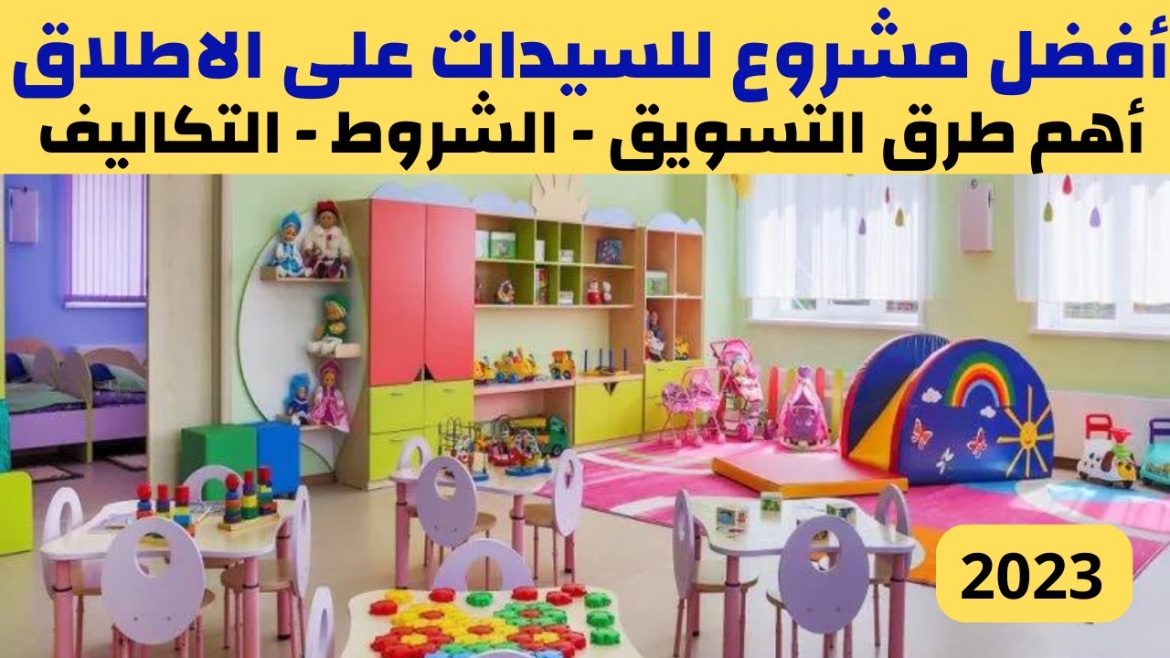 افكار مشاريع مربحة وغير مكلفة اهم طرق التسويق لمشروع حضانة اطفال مشروع حضانة اطفال في المنزل 2023
