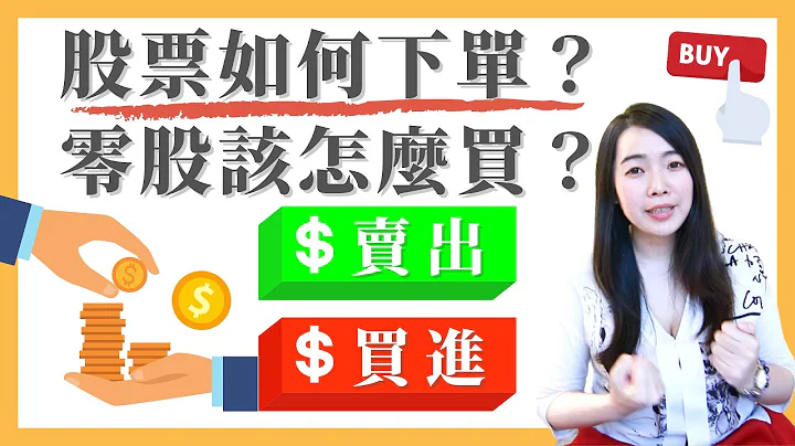 [蕾咪] 股票新手如何下單？下單的3種方法！深度解析專有名詞！零股交易｜盤後｜限價單｜市價單｜股票投資關鍵字EP6 - 天天要聞