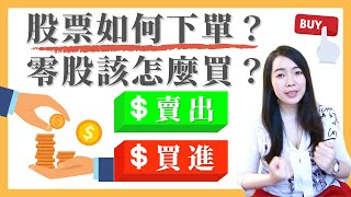 [蕾咪] 股票新手如何下單？下單的3種方法！深度解析專有名詞！零股交易｜盤後｜限價單｜市價單｜股票投資關鍵字EP6