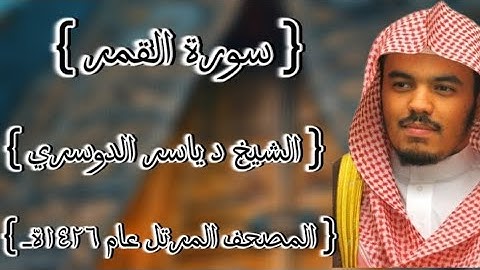 54 سورة القمر كاملة الشيخ ياسر الدوسري عام ١٤٢٦ه /2005م إمام الحرمين الشيخ أ.د ياسر الدوسري 🫀