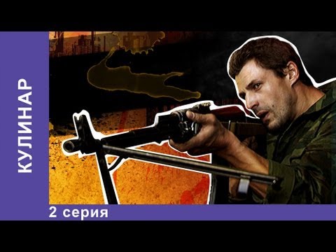 Кулинар 1 сезон 2 серия