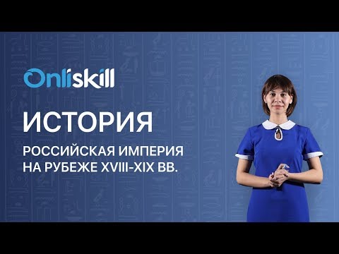 История 8 класс : Российская империя на рубеже XVIII-XIX веков