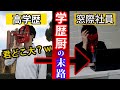 学歴で見栄を張り続けた男の末路が悲惨すぎる 学歴で見栄を張り続けた男の末路が悲惨すぎる