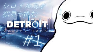 【#1】シロイルカが初見で挑むDetroit: Become Human 【白・まろやか】