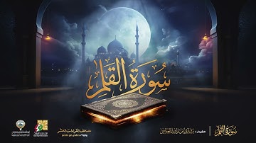 سورة القلم الشيخ مشاري راشد العفاسي - Surah Al Qalam Mishary Alafasy