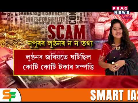 দুৰ্নীতিৰ সম্ৰাজ্ঞী নূপুৰ বৰাৰ লুণ্ঠনৰ ন ন তথ্য পোহৰলৈ