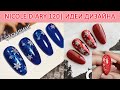 СТЕМПИНГ NICOLE DIARY 120 / ЗИМНИЙ ДИЗАЙН НОГТЕЙ / СНЕЖИНКИ / ТЕСТИРОВАНИЕ ПЛАСТИН ALIEXPRESS