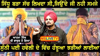 Sidhu Moosewala ਸਾਡੇ ਤੋ ਖੋਹ ਲਿਆ Atma Singh & Aman Rozi ਕਹਿੰਦੇ