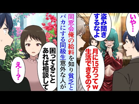 【漫画】高校の同窓会に参加した28歳の俺。友「あの会社って給料どのくらい？」俺「俺は15万円かな」→同級生女が俺を見下してきて「月給15万ｗ？生活無理でしょｗ」その後、家に食糧が届き…【マンガ動画】