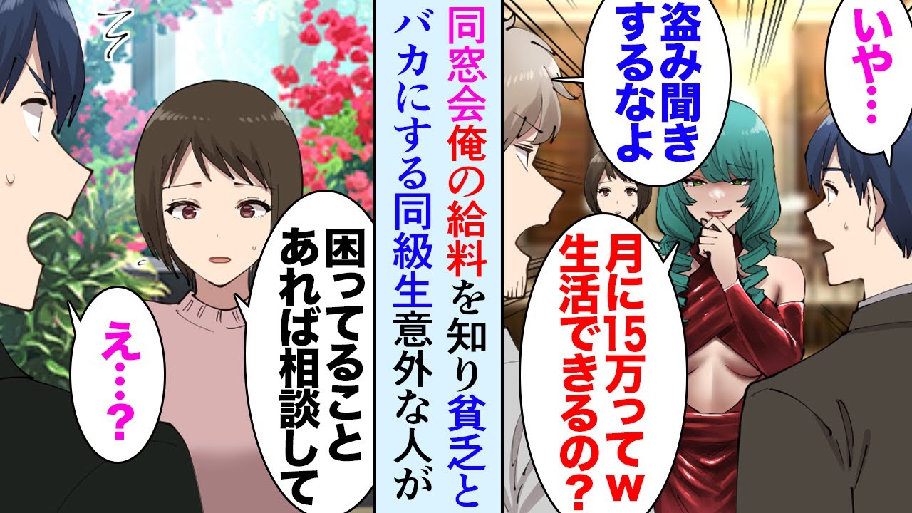 漫画 高校の同窓会に参加した28歳の俺 友 あの会社って給料どのくらい 俺 俺は15万円かな 同級生 女が俺を見下してきて 月給15万w 生活無理でしょw その後 家に食糧が届き マンガ動画 Youtube 漫画 高校の同窓会に参加した28歳の俺 友 あの会社って給料どのくらい 俺 俺は15万円かな 同級生 女が俺を見下してきて 月給15万w 生活無理でしょw その後 家に食糧が届き マンガ動画 Youtube