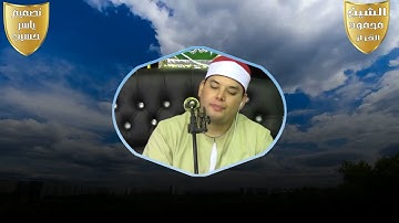 قال ربي اني ظلمت نفسي فاغفر لي فغفر له انه هو الغفور الرحيم الشيخ محمود القزاز سورة القصص