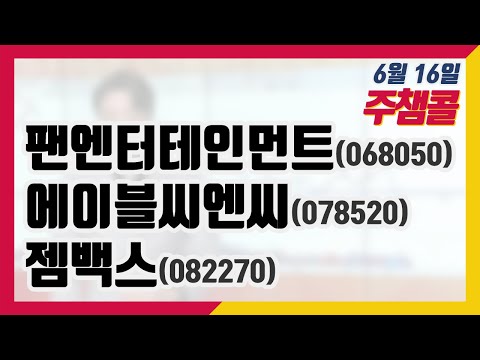 주챔콜] 6월 16일 방송 - 팬엔터테인먼트, 에이블씨엔씨, <strong>젬백스</strong>
