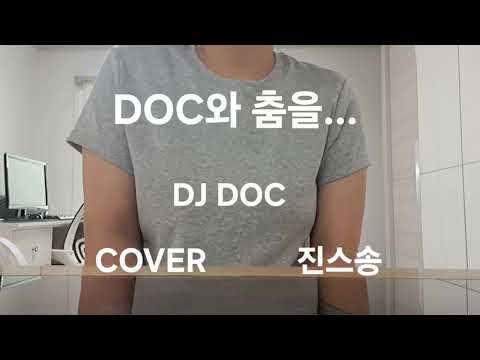 DOC와 춤을... DJ DOC COVER