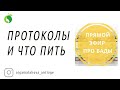 Прямой эфир про БАДЫ | Протоколы и что пить