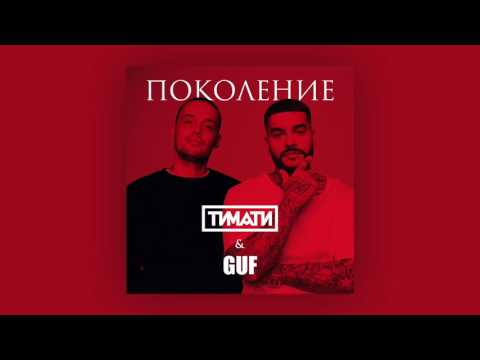 Тимати feat  GUF   Поколение премьера трека, 2017 Full HD 1080p