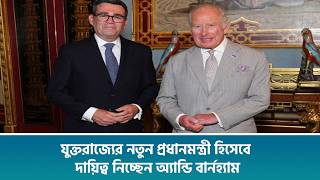 যুক্তরাজ্যের নতুন প্রধানমন্ত্রী হিসেবে দায়িত্ব নিচ্ছেন অ্যান্ডি বার্নহ্যাম screenshot 2