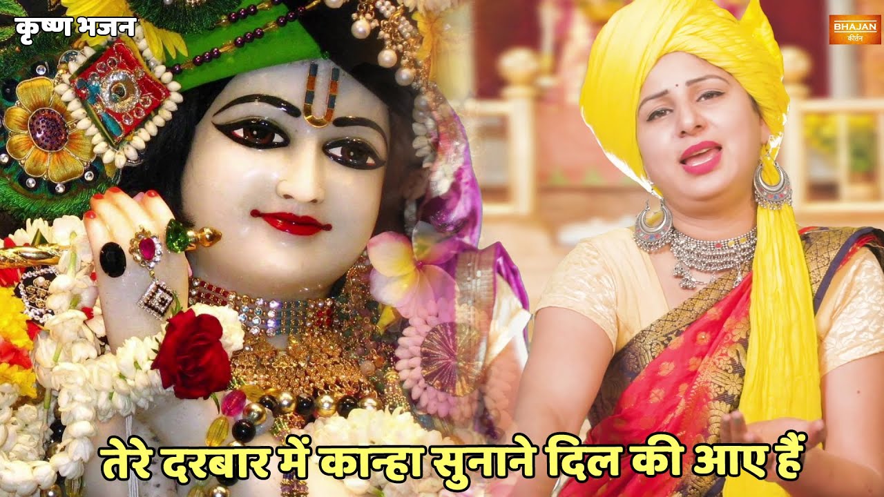 कृष्ण भजन | तेरे दरबार में कान्हा सुनाने दिल की आए हैं | Tere darbar mein kanah sunane dil ki aaye