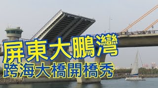 屏東大鵬灣開橋秀（全程一鏡到底） 