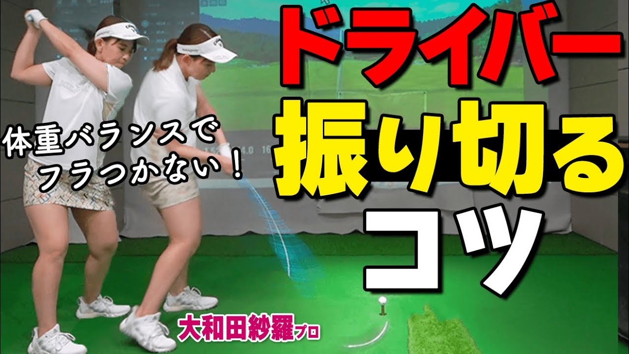 振り切って飛ばす！フラつかないスイングを作る正しい体重バランスとは