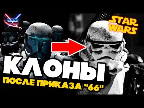 Все о Звездных Войнах: Клоны после Приказа "66"