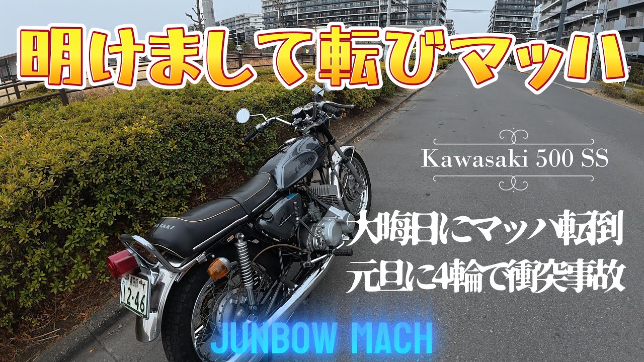【KAWASAKI 500SS】明けまして転びマッハ　カワサキ500SSマッハⅢ　大晦日に転倒！元旦に4輪で衝突事故！