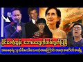 ပိုင်ဇေရဲထွန်းကိုပေါက်ကွဲနေတဲ့ ဘောမသဇင်ဦး 